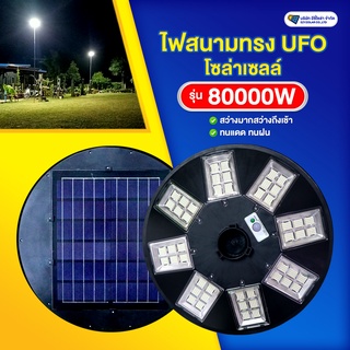 ไฟทางโซล่าเซลล์ ทรง UFO รุ่น 80,000W (แสงขาว)