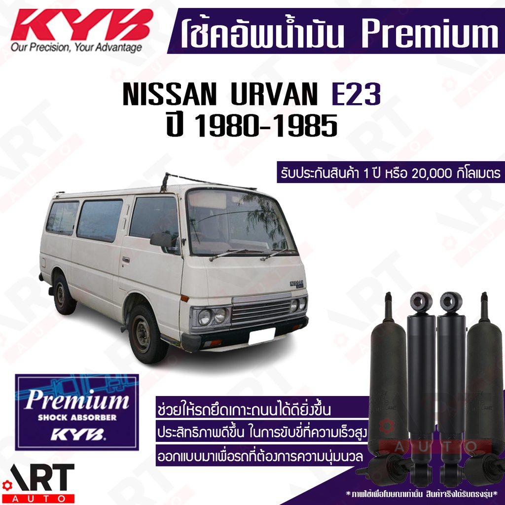 kyb-โช๊คอัพน้ำมัน-nissan-urvan-e23-นิสสัน-อี23-รถตู้-ปี-1980-1985-kayaba-premium-oil-โช้คน้ำมัน