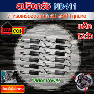 แพ็ค 12 ตัว สปริงคลัช ใช้กับครัชเครื่องตัดหญ้า NB 411