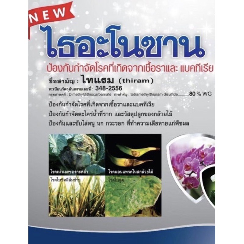 ไธอะโนซาน-250กรัม-ไทแรม-ยากำจัดโรคพืช-สารป้องกันและกำจัดโรคพืช-ยารักษาโรคพืช