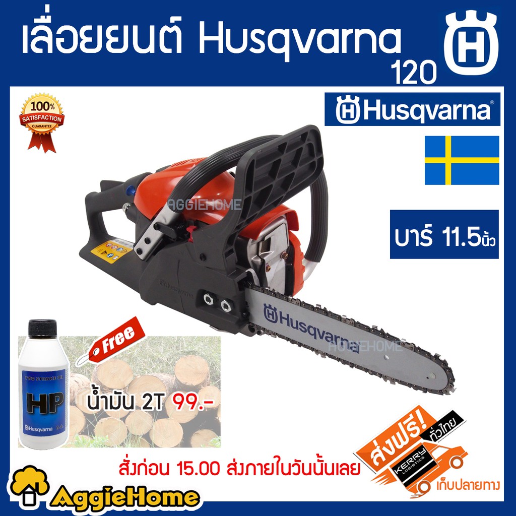 husqvarna-ฮุสวาน่า-เลื่อยยนต์-รุ่น-120-แถมฟรีน้ำมัน-2tขนาด-0-1l-เลื่อยยนต์
