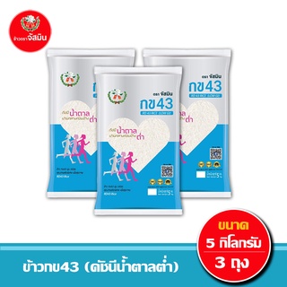 ภาพขนาดย่อของสินค้าจัสมิน ข้าวกข43 (ดัชนีน้ำตาลต่ำ) แท้ 100% ขนาด 5กก. X 3ถุง