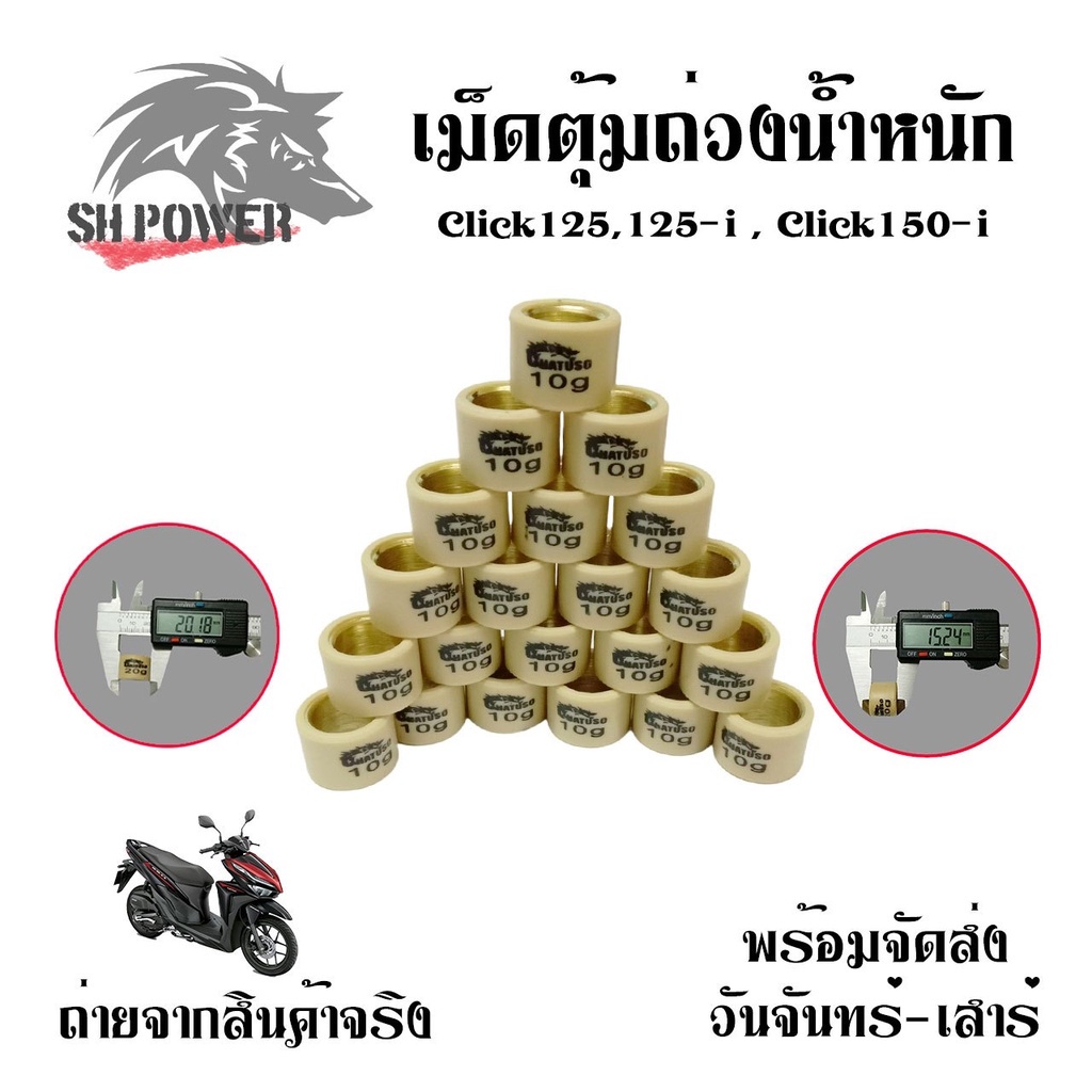 เม็ดตุ้มถ่วง-pcx-click125-ชามไล่เม็ดpcx125-pcx150-click125i-0350