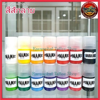 ▨❃✁สีสักลาย หมึกสัก ไดนามิค แบ่งขาย ขนาด 7 cc.