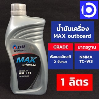 * ขวด 1 ลิตร * PTT Max Outboard น้ำมันเครื่องสำหรับเรือเร็วและเจ็ทสกี 2 จังหวะ ช่วยถนอมเครื่องยนต์