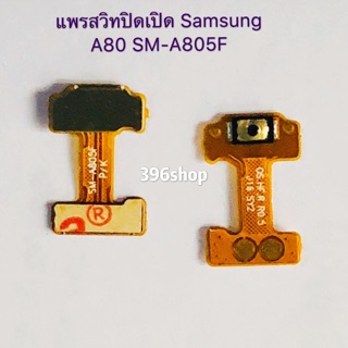 แพรสวิทปิดเปิด Samsung Galaxy A80 / SM-A805F