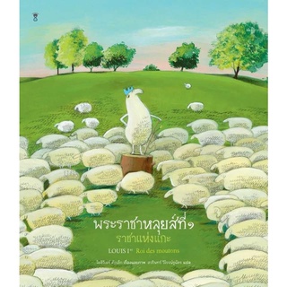 หนังสือ พระราชาหลุยส์ที่ ๑ ราชาแห่งแกะ (ปกแข็ง)