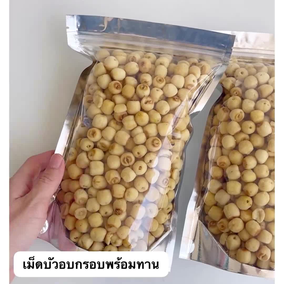 เม็ดบัวอบกรอบ-500g-หอม-อร่อย-อบธรรมชาติ100-มีราคาส่ง-เม็ดบัว-เม็ดบัวอบกรอบ