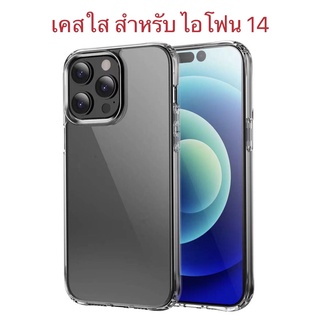 (พร้อมส่งในไทย)เคสใสกันกระแทก เคสนิ่ม งานดีForไอโฟน ไอโฟน14/14 Pro/14 Plus/14 Pro Max
