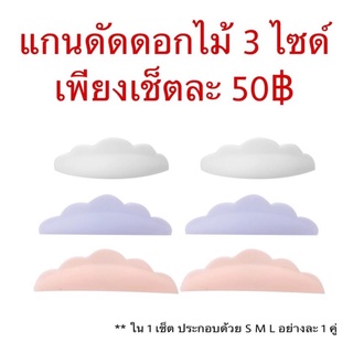 แกนดัดขนตาสำหรับลิฟติ้งอย่างดี ( แกนดอกไม้) 1 เซต มี 3 ไซด์ S M L (คู่) ดัดง่าย งอนเด้งสวย ขนตาไม่งอ ลิฟติ้งขนตา ขนตา