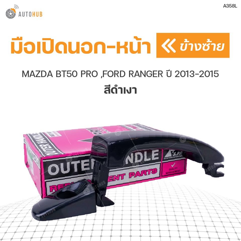 มือเปิดประตู-ด้านนอก-mazda-bt50-pro-ford-ranger-ปี-2013-2015-s-pry-1ชิ้น