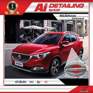 ฟิล์มใส ฟิล์มใสกันรอย ฟิล์มกันรอย ฟิล์มป้องกันรอย เบ้ามือจับ MG รุ่น ZS Ai Sticker &amp; Detailing Shop