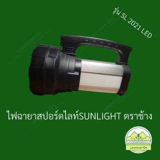 ราคาช่วงแนะนำ !! ไฟฉายสปอร์ตไลท์ ตราช้าง Sunlight SL 2021 LED