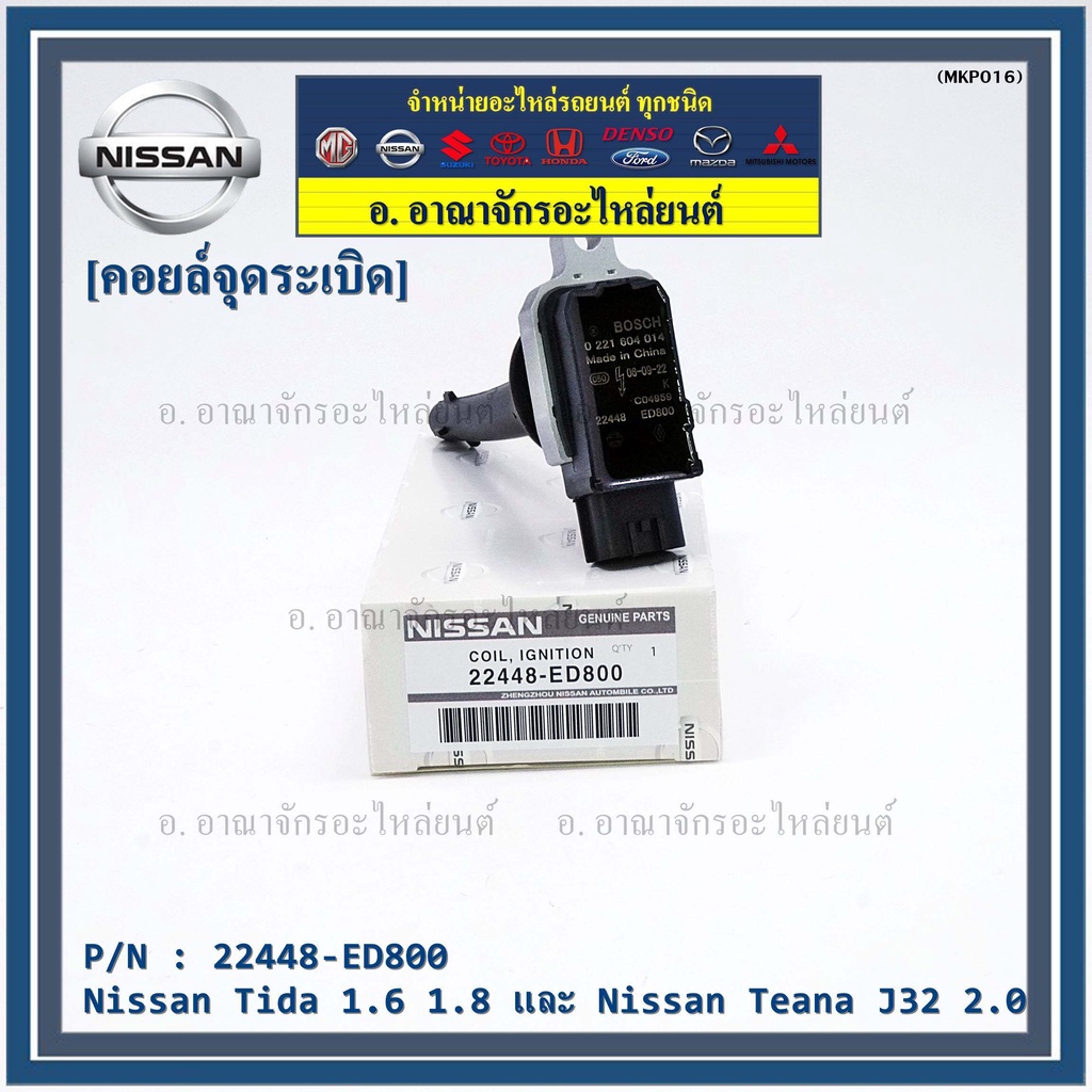 คอยล์จุดระเบิดแท้-รหัส-nissan-22448-ed800-nissan-tida-1-6-1-8-และ-nissan-teana-j32-2-0