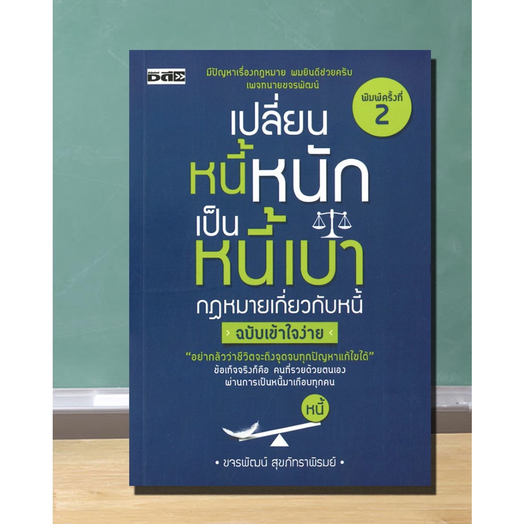 หนังสือ-เปลี่ยนหนี้หนักเป็นหนี้เบา-กฎหมายเกี่ยวกับหนี้-ฉบับเข้าใจง่าย-หนี้เงิน-หนี้บัตรเครดิต-หนี้บ้าน-หนี้รถ-หนี้-กยศ