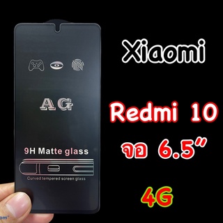 Xiaomi Redmi 10  หน้าจอ 6.5"  รองรับ 4G ฟิล์มกระจกนิรภัย แบบด้าน "AG" กาวเต็ม เต็มจอ แพ็คกิ้งสวย