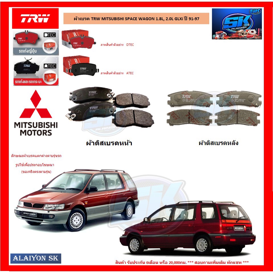 ผ้าเบรค-trw-mitsubishi-space-wagon-1-8l-2-0l-glxi-ปี-91-97-โปรส่งฟรี