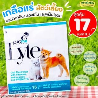 สินค้า Petme-Lyte เพ็ทมี ไลท์ เกลือแร่ผสมวิตามิน กรดอมิโน และพรีไบโอติกชนิดผงละลายน้ำ กลิ่นตับ