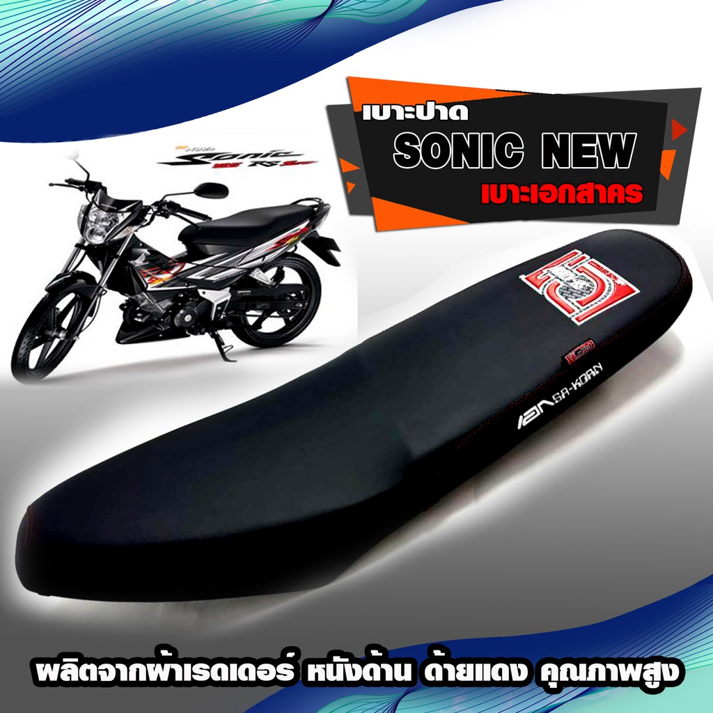 เบาะแต่ง-เบาะปาด-sonic-new-เบาะเอกสาคร-เบาะมอเตอร์ไซต์-สำหรับ-honda-sonic-new-ผลิตจากผ้าเรดเดอร์-หนังด้าน-ด้ายแดง