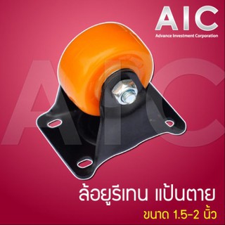 ล้อ แป้นยูรีเทน สีส้ม ขนาดล้อ 1.5-4นิ้ว แป้นตาย/แป้นเป็น/แป้นเป็นติดเบรค @ AIC