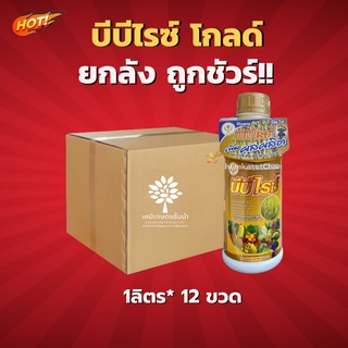 บีบีไรซ์ โกลด์ -ยกลัง- (ขนาด 1 ลิตร*12 ขวด) = ชิ้นละ 398 บาท