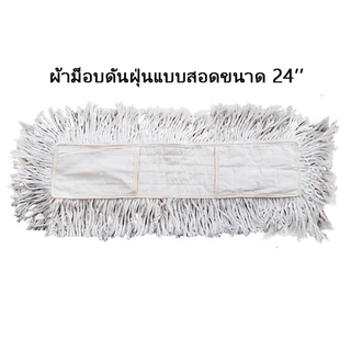 ผ้าดันฝุ่นสีขาวดิบ24 นิ้ว แบบสอด 600 กรัม หนาพิเศษ ลดราคาเหลือ140บาท(ปกติ 180บาท) 4 ผืนสุดท้าย ลดล้างสต็อค คุ้มมาก