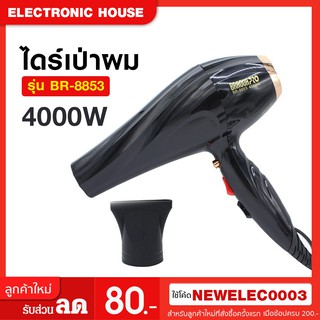 ไดร์เป่าผม 4000W ไดร์ระดับมืออาชีพ 4000W รุ่น br-8853 <ปรับได้2ระดับ>ไดร์เป่าผม เป่าผม ไดรเป่าผม พกพา เครื่องเป่าผม