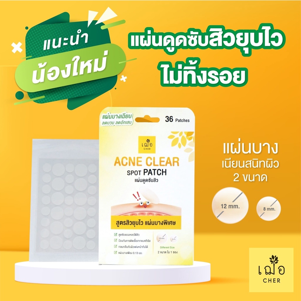 เฌอ-แผ่นดูดซับสิว-acne-clear-spot-patch-1-กล่องมี-36-ชิ้น-cher-skincare