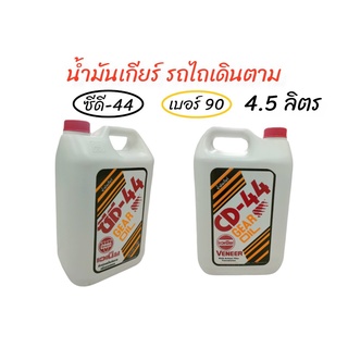 น้ำมันเกียร์ CD-44  เวเนีย (01-0248) น้ำมันเกียร์ CD44 เวเนีย เบอร์90 สำหรับ รถไถเดินตาม น้ำมันเกียรรถพรวนดิน