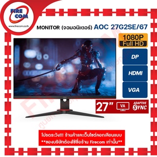 จอคอมพิวเตอร์ Monitor AOC 27G2SE/67 27"(VA/1920X1080/165Hz) สามารถออกใบกำกับภาษีได้