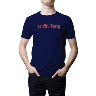 เสื้อยืดเรารัก Tony 111 บาท