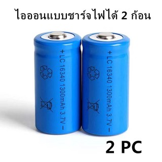 สินค้า ถ่านชาร์จ Lithium เบอร์16340 / CR123A / LC16340 3.7V 1300mAh 2ก้อน