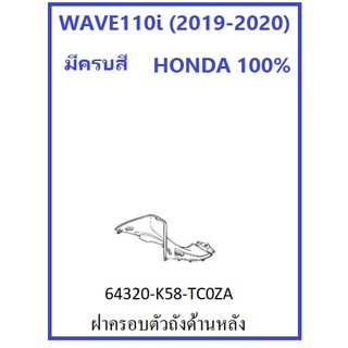 ฝาครอบตัวถังด้านหลัง สีดำ รถมอเตอร์ไซต์ รุ่น WAVE110i (2019-2020) กาบรถ เบิกศูนย์ ฮอนด้า แท้ 100 % อะไหล่ HONDA