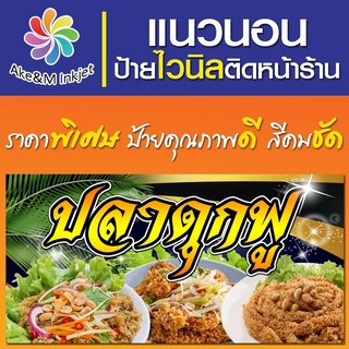 ป้ายไวนิล ร้านปลาดุกฟู เปลี่ยนชื่อร้านฟรี เบอร์โทรศัพท์ฟรี