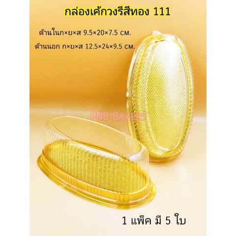 กล่องวงรีฐานสีทอง-กล่องเค้กวงรี-กล่องราฎภัชฐานทอง-กล่องเค้กฐานทอง-วงรีฐานทองฝาใส-5ใบ-20-ใบ