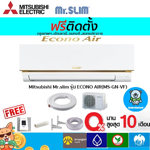 ฟรีติดตั้ง-แอร์-mitsubishi-electric-รุ่น-econo-air-r-32-พร้อมติดตั้งกรุงเทพ-ปทุมธานี-นนทบุรี-สมุทรปราการ