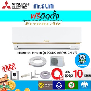 🔥ฟรีติดตั้ง🔥 แอร์ MITSUBISHI ELECTRIC รุ่น ECONO AIR R-32 พร้อมติดตั้งกรุงเทพ,ปทุมธานี,นนทบุรี,สมุทรปราการ