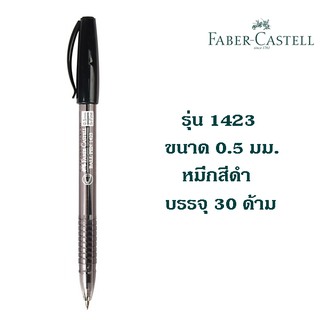 ปากกา FABER CASTELL รุ่น 1423 ขนาด 0.5 มม. หมึกสีดำ บรรจุ 30 ด้าม