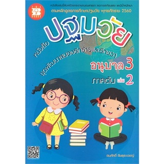 Chulabook(ศูนย์หนังสือจุฬาฯ) |หนังสือ9786162583124หนังสือปฐมวัย ชุดพัฒนาสมองซีกซ้ายและซีกขวา อนุบาล 3 เล่ม 2 ภาคต้น