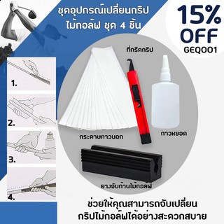 สินค้า ชุดอุปกรณ์​เปลี่ยนกริปไม้กอล์ฟ​ ชุด 4 ชิ้น Grip Golf Club Grip (GEQ001)