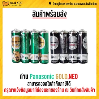 ภาพขนาดย่อของสินค้าถ่าน Panasonic (Gold,Neo)