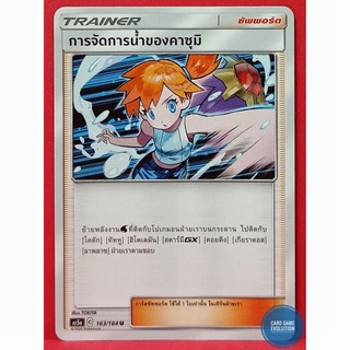 [ของแท้] การจัดการน้ำของคาซุมิ U 163/184 การ์ดโปเกมอนภาษาไทย [Pokémon Trading Card Game]