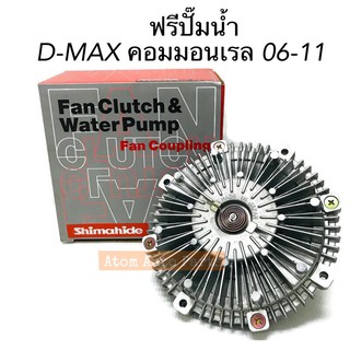 Shimahide ฟรีพัดลม ฟรีปั๊ม D-MAX , ALL NEW D-MAX ,1.9 BLUE POWER รหัส.8979441491