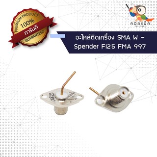 (1ตัว) อะไหล่ติดเครื่อง แจ็ก SMA ตัวเมีย - Spender FI25 FMA 997