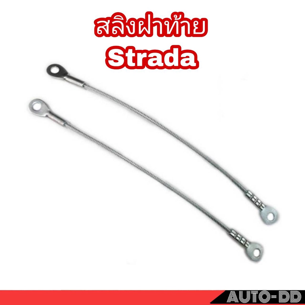 2เส้น-สลิงฝาท้าย-mitsubishi-strada-สตราด้า-สลิงฝากะบะท้าย-mr-974685