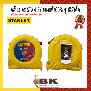 ตลับเมตร STANLEY ของแท้100% รุ่นลิมิเต็ด ยาว 5 เมตร