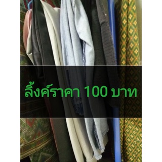 ลิ้งค์​ราคา 100 บาท​ ไลฟ์สดเท่านั้น