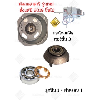 สินค้า ตลับลูกปืนพัดลม 608z +ฝาครอบจีนเวอร์ชั่น 3.1