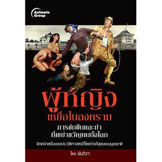 หนังสือ - ผู้หญิงเหยื่อในสงคราม