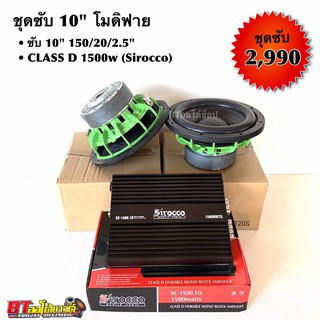 (ใส่โค้ด SEPIHOP94 ลดเพิ่ม 100.-) ชุดซับ 10” โมดิฟาย ราคาชุดซับ ละ 2,990 บาท